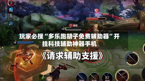 玩家必搜“多乐跑胡子免费辅助器	”开挂科技辅助神器手机-第1张图片