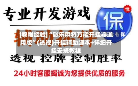 [教程经验]“微乐麻将万能开挂器通用版	”(透视)开挂辅助脚本+详细开挂安装教程-第3张图片