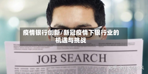 疫情银行创新/新冠疫情下银行业的机遇与挑战-第1张图片