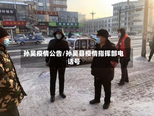孙吴疫情公告/孙吴县疫情指挥部电话号-第1张图片