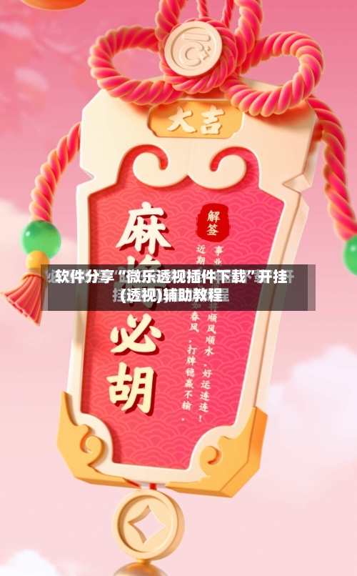 软件分享“微乐透视插件下载”开挂(透视)辅助教程-第1张图片