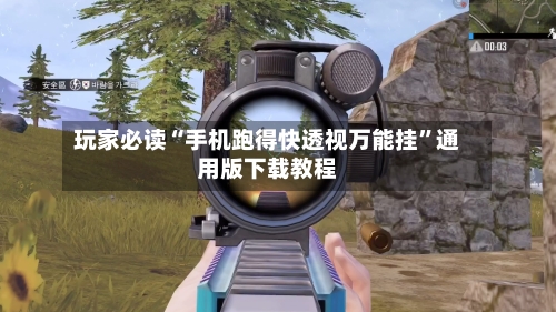 玩家必读“手机跑得快透视万能挂”通用版下载教程-第1张图片