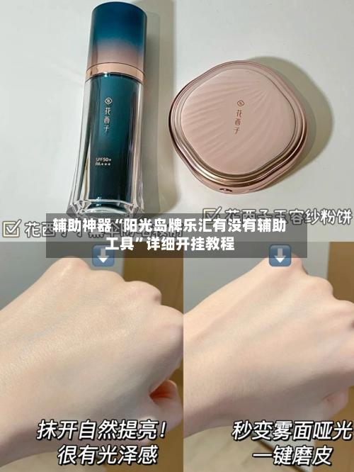 辅助神器“阳光岛牌乐汇有没有辅助工具”详细开挂教程-第1张图片