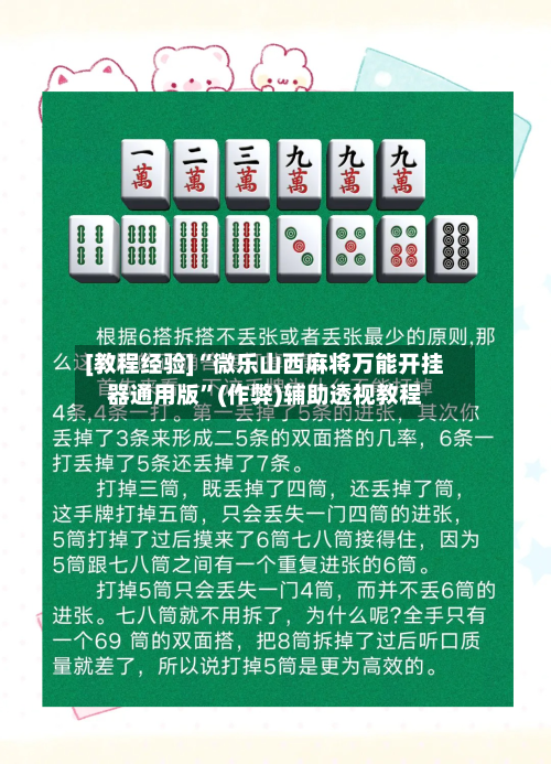 [教程经验]“微乐山西麻将万能开挂器通用版”(作弊)辅助透视教程