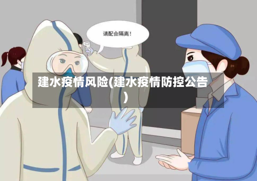 建水疫情风险(建水疫情防控公告)-第1张图片