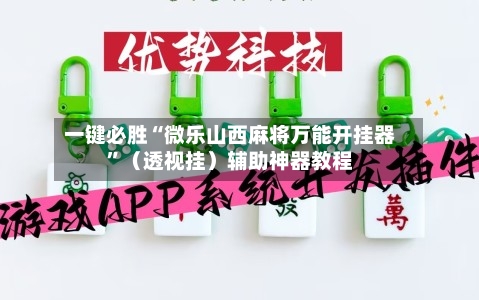 一键必胜“微乐山西麻将万能开挂器	”（透视挂）辅助神器教程-第1张图片