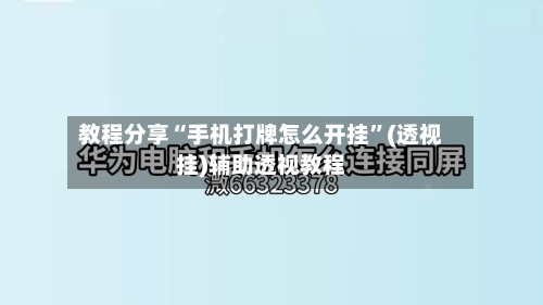 教程分享“手机打牌怎么开挂	”(透视挂)辅助透视教程-第2张图片