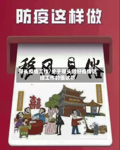 带头疫情工作/关于带头做好疫情防控工作的倡议书-第1张图片