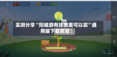 实测分享“同城游有挂哪里可以买”通用版下载教程！