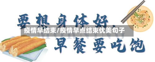 疫情早结束/疫情早点结束优美句子-第1张图片