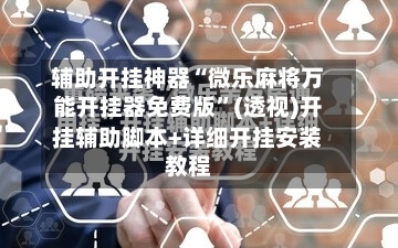 辅助开挂神器“微乐麻将万能开挂器免费版”(透视)开挂辅助脚本+详细开挂安装教程-第2张图片