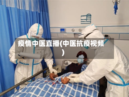 疫情中医直播(中医抗疫视频)-第1张图片