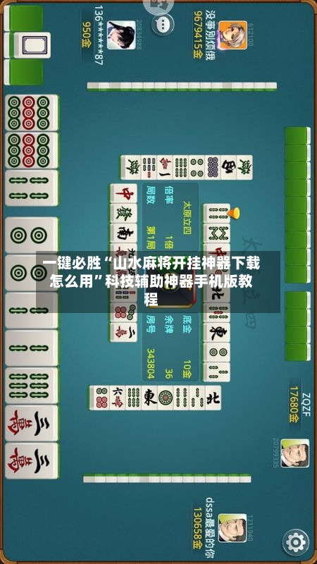 一键必胜“山水麻将开挂神器下载怎么用	”科技辅助神器手机版教程-第2张图片