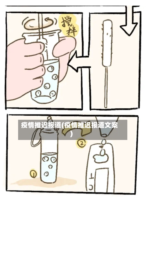 疫情推迟报道(疫情推迟报道文案)-第2张图片