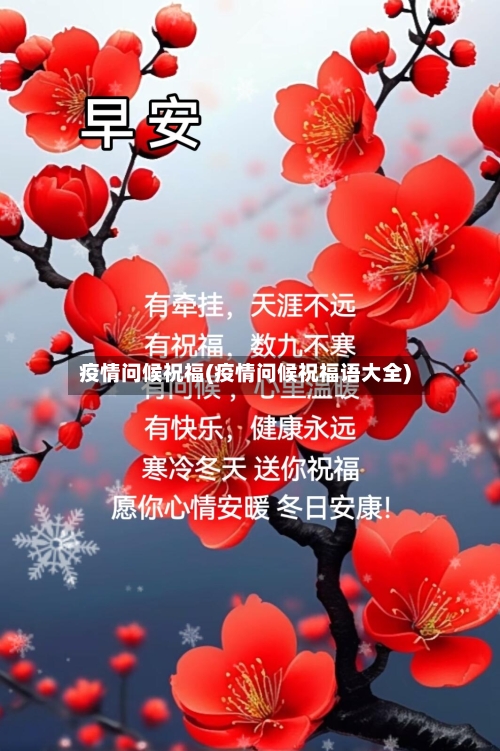 疫情问候祝福(疫情问候祝福语大全)