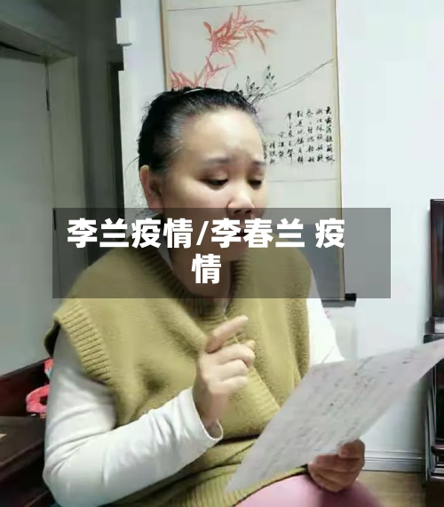 李兰疫情/李春兰 疫情-第1张图片