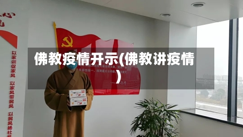 佛教疫情开示(佛教讲疫情)-第1张图片