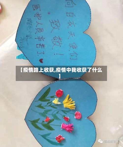【疫情路上收获,疫情中我收获了什么】-第1张图片