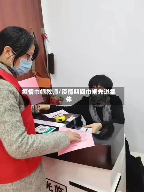 疫情巾帼教师/疫情期间巾帼先进集体-第1张图片