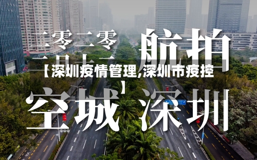 【深圳疫情管理,深圳市疫控】