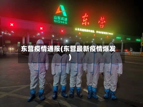 东营疫情通报(东营最新疫情爆发)-第1张图片