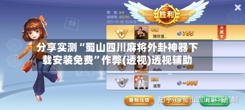 分享实测“蜀山四川麻将外卦神器下载安装免费”作弊(透视)透视辅助-第1张图片