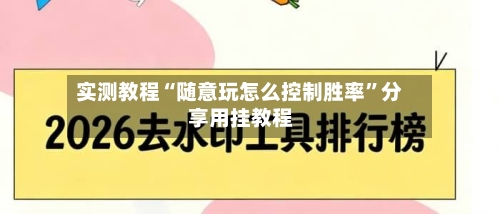 实测教程“随意玩怎么控制胜率”分享用挂教程-第1张图片
