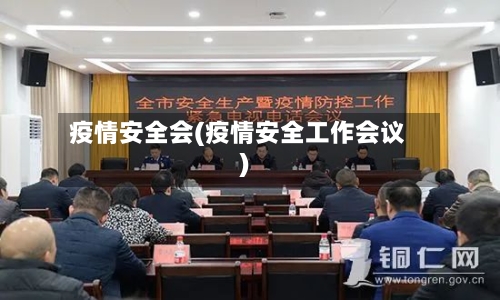 疫情安全会(疫情安全工作会议)-第1张图片