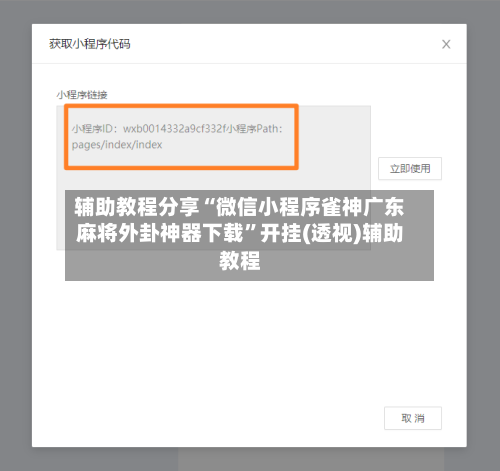 辅助教程分享“微信小程序雀神广东麻将外卦神器下载	”开挂(透视)辅助教程-第1张图片