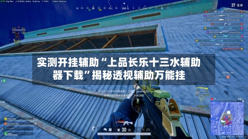 实测开挂辅助“上品长乐十三水辅助器下载”揭秘透视辅助万能挂-第1张图片