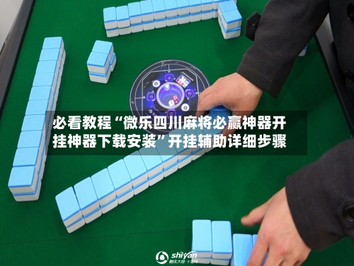 必看教程“微乐四川麻将必赢神器开挂神器下载安装”开挂辅助详细步骤-第1张图片