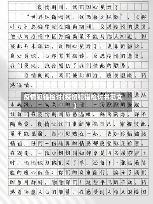疫情犯错检讨(疫情犯错检讨书范文)-第1张图片