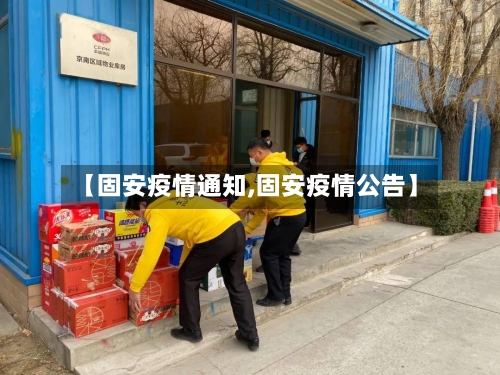 【固安疫情通知,固安疫情公告】-第3张图片