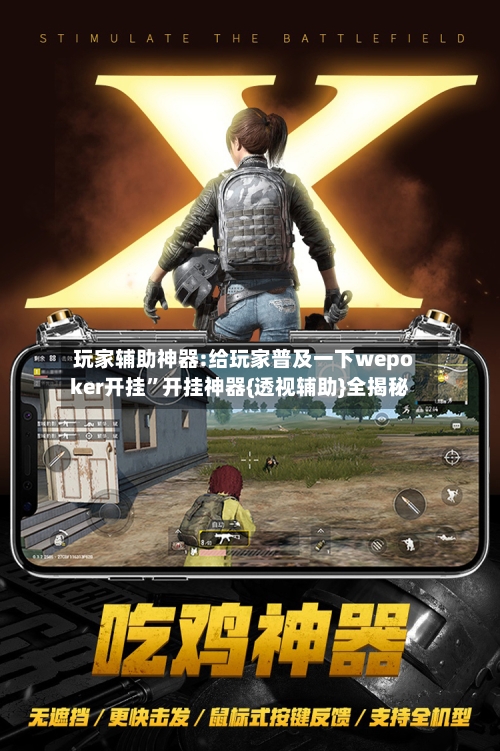 玩家辅助神器:给玩家普及一下wepoker开挂”开挂神器{透视辅助}全揭秘