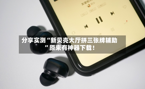 分享实测“新贝壳大厅拼三张牌辅助”原来有神器下载！