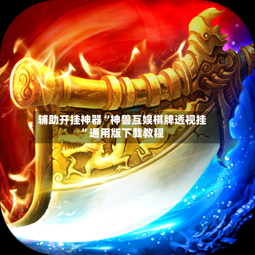 辅助开挂神器“神兽互娱棋牌透视挂	”通用版下载教程-第2张图片