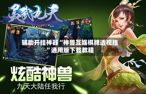 辅助开挂神器“神兽互娱棋牌透视挂”通用版下载教程