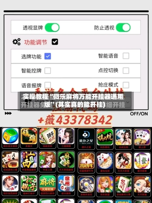 实操教程“微乐麻将万能开挂器通用版	”(其实真的能开挂)-第2张图片
