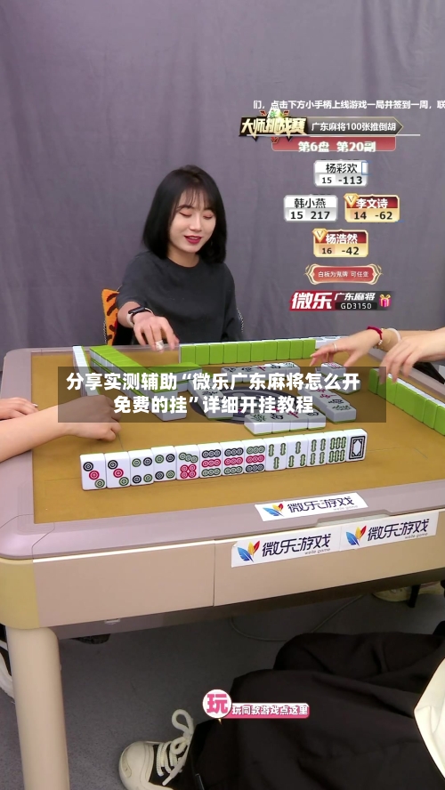 分享实测辅助“微乐广东麻将怎么开免费的挂”详细开挂教程