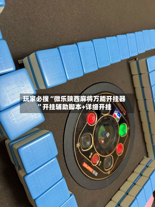 玩家必搜“微乐陕西麻将万能开挂器	”开挂辅助脚本+详细开挂-第1张图片