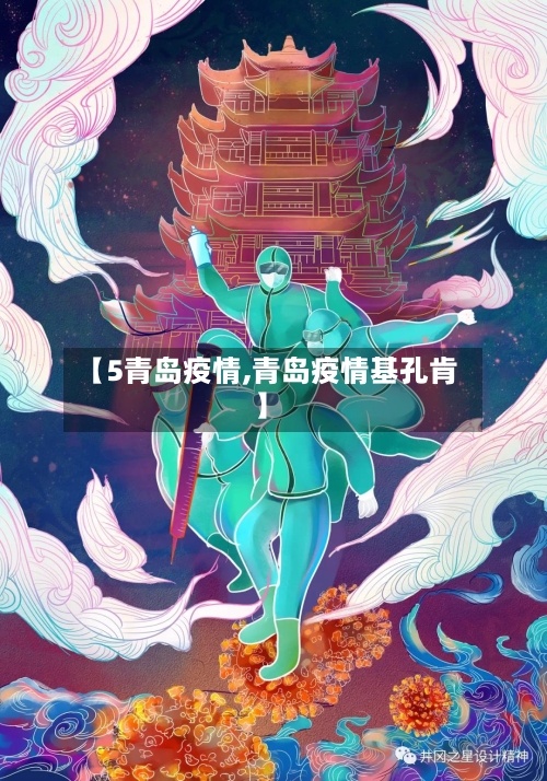 【5青岛疫情,青岛疫情基孔肯】-第1张图片