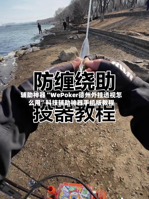 辅助神器“WePoker德州外挂透视怎么用	”科技辅助神器手机版教程-第1张图片