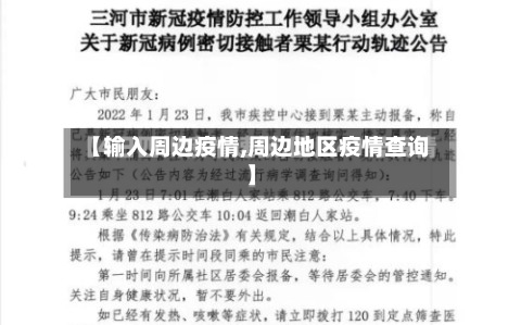 【输入周边疫情,周边地区疫情查询】-第1张图片