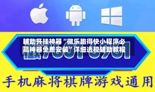 辅助开挂神器“微乐跑得快小程序必赢神器免费安装”详细透视辅助教程-第1张图片