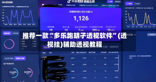 推荐一款“多乐跑胡子透视软件	”(透视挂)辅助透视教程-第1张图片