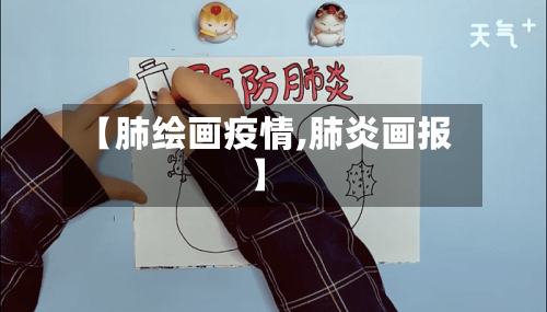 【肺绘画疫情,肺炎画报】-第1张图片