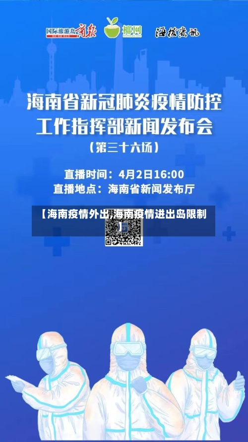 【海南疫情外出,海南疫情进出岛限制】-第1张图片