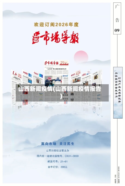 山西新闻疫情(山西新闻疫情报告)