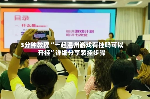 3分钟教程“一起温州游戏有挂吗可以开挂”详细分享装挂步骤