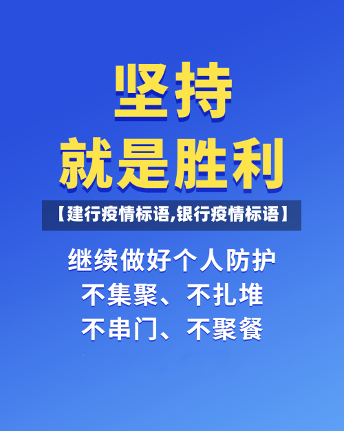 【建行疫情标语,银行疫情标语】
